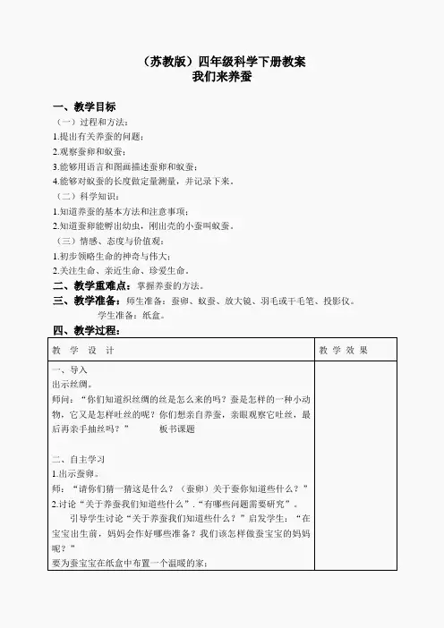 苏教小学科学四下《2.1.我们来养蚕》word教案(8)