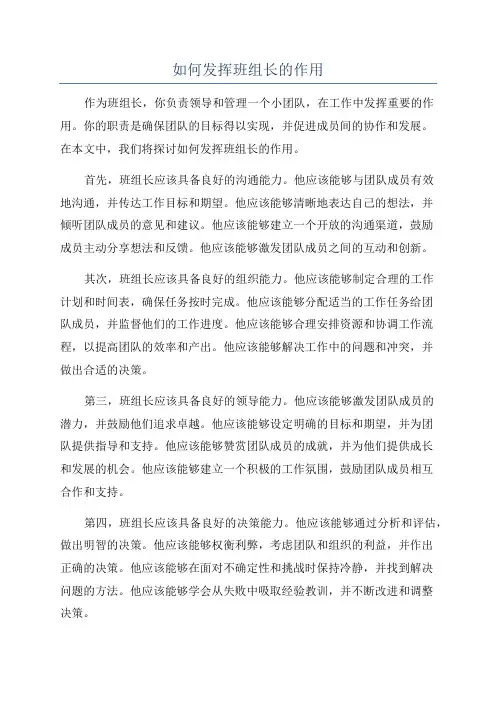如何发挥班组长的作用