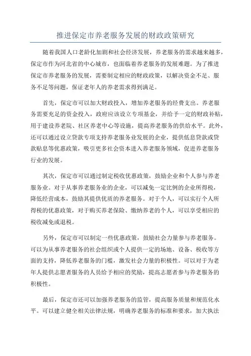 推进保定市养老服务发展的财政政策研究