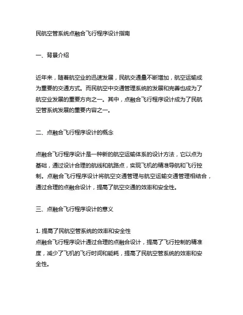 民航空管系统点融合飞行程序设计指南