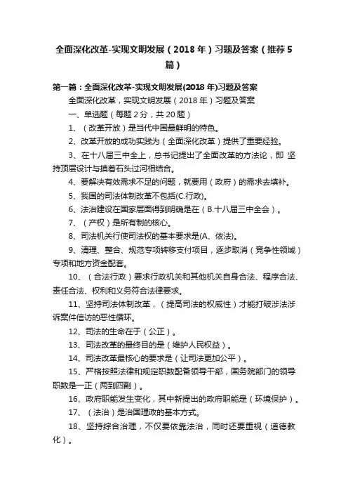 全面深化改革-实现文明发展（2018年）习题及答案（推荐5篇）