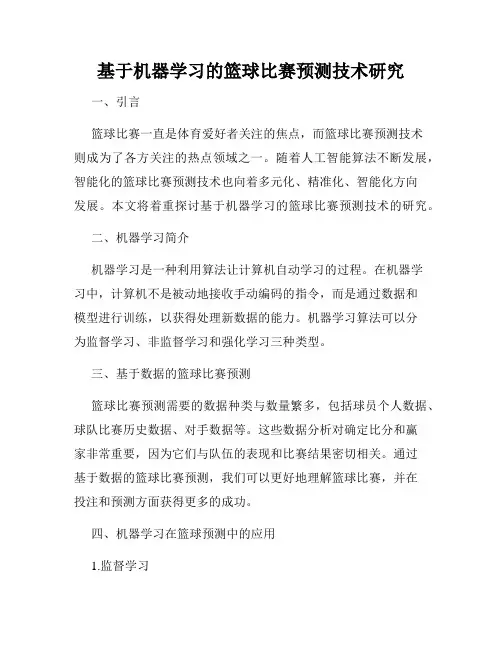 基于机器学习的篮球比赛预测技术研究