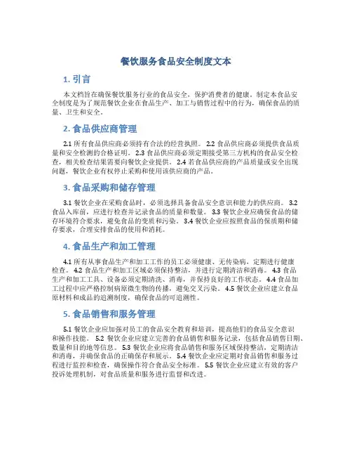 餐饮服务食品安全制度文本