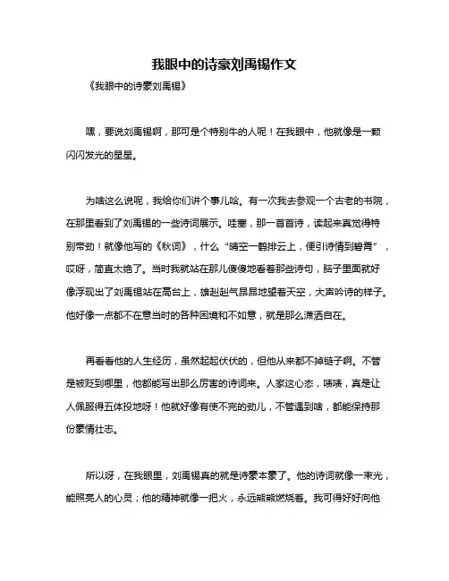 我眼中的诗豪刘禹锡作文