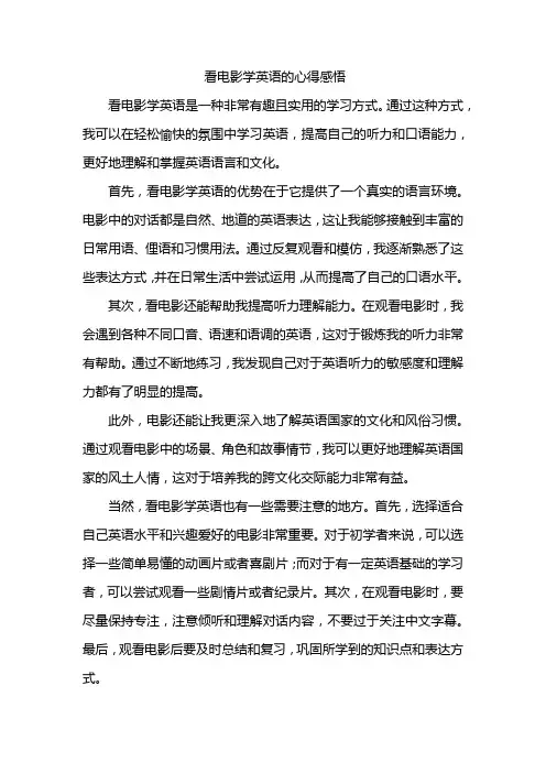 看电影学英语的心得感悟