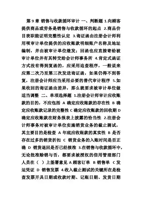 习题——第9章-销售与收款循环审计