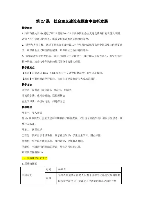 教学设计1：第27课 社会主义建设在探索中曲折发展