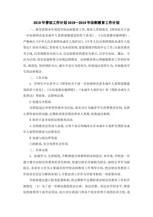最新-2019年普法工作计划 2019年法制教育工作计划 精品