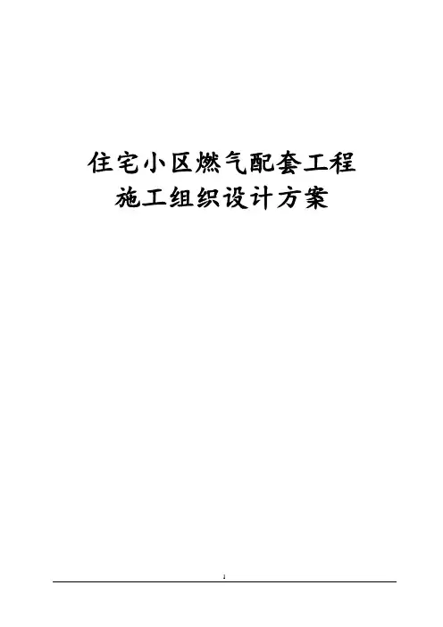 住宅小区燃气配套工程施工组织设计方案