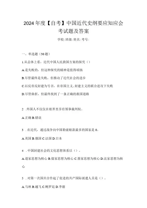 2024【自考】中国近代史纲要应知应会考试题及答案