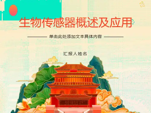 生物传感器概述及应用