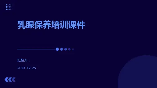 乳腺保养培训课件