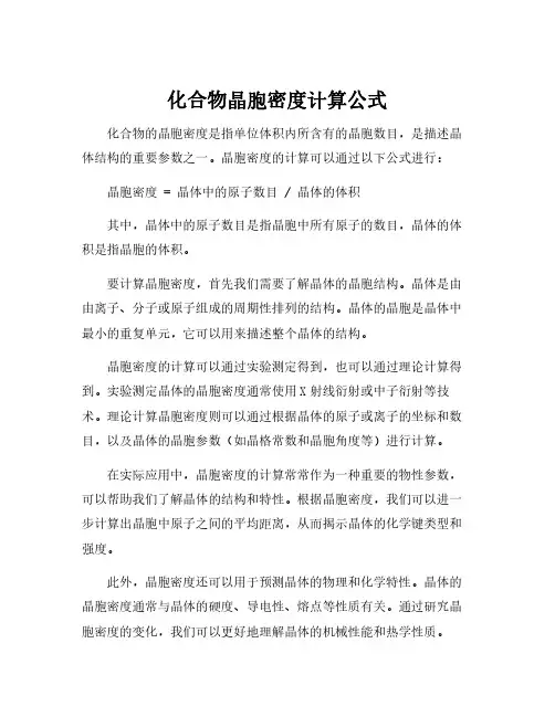 化合物晶胞密度计算公式