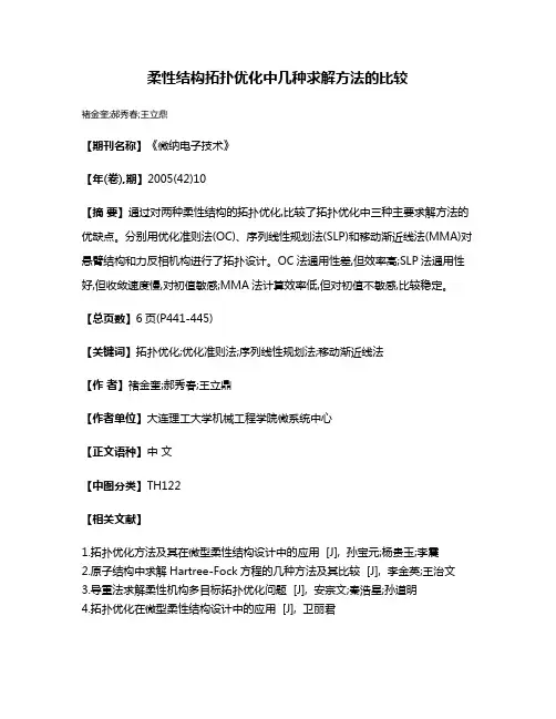 柔性结构拓扑优化中几种求解方法的比较