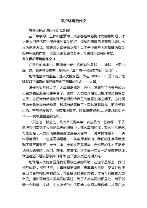 有关保护环境的作文（15篇）