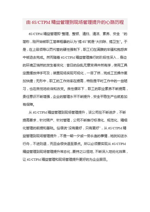 由6SCTPM精益管理到现场管理提升的心路历程