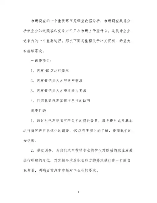 汽车营销市场调研报告范文