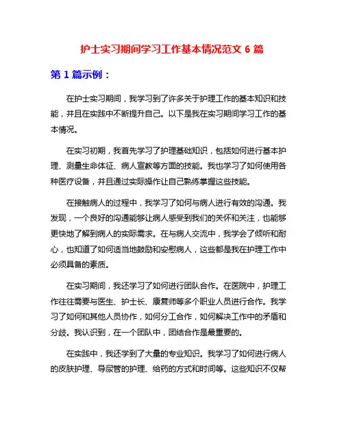 护士实习期间学习工作基本情况范文6篇
