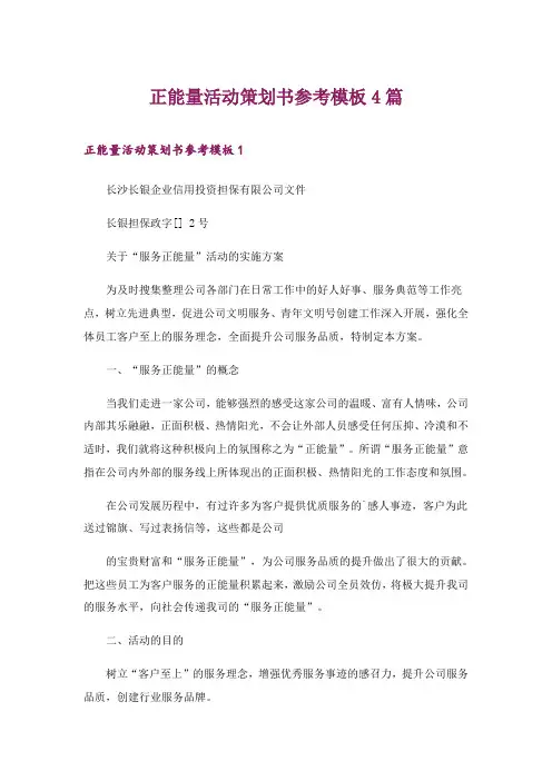 2024年正能量活动策划书参考模板4篇
