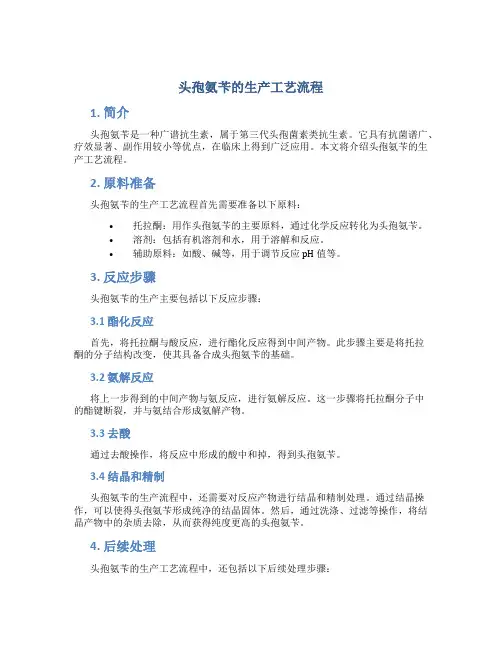 头孢氨苄的生产工艺流程