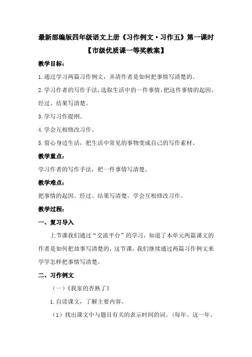 最新部编版四年级语文上册《习作例文 习作五》第一课时【市级优质课一等奖教案】
