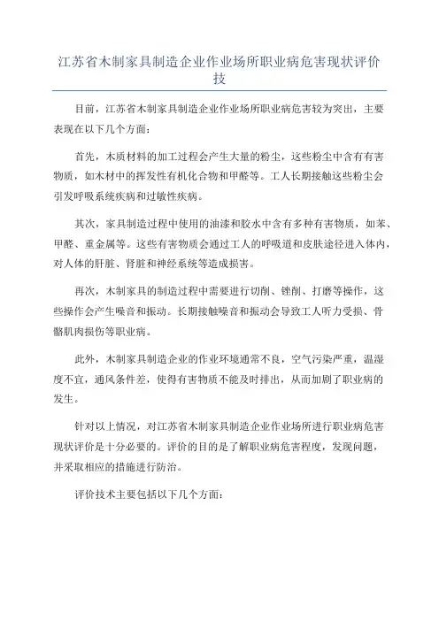 江苏省木制家具制造企业作业场所职业病危害现状评价技