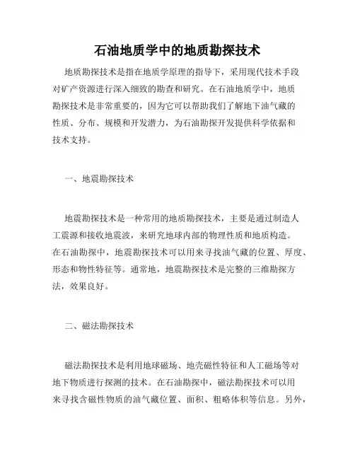 石油地质学中的地质勘探技术