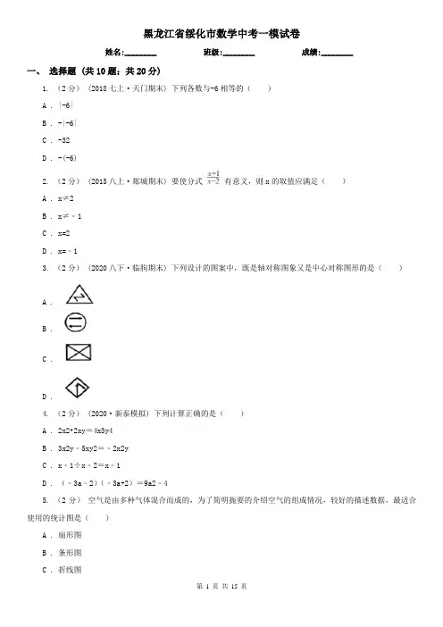 黑龙江省绥化市数学中考一模试卷