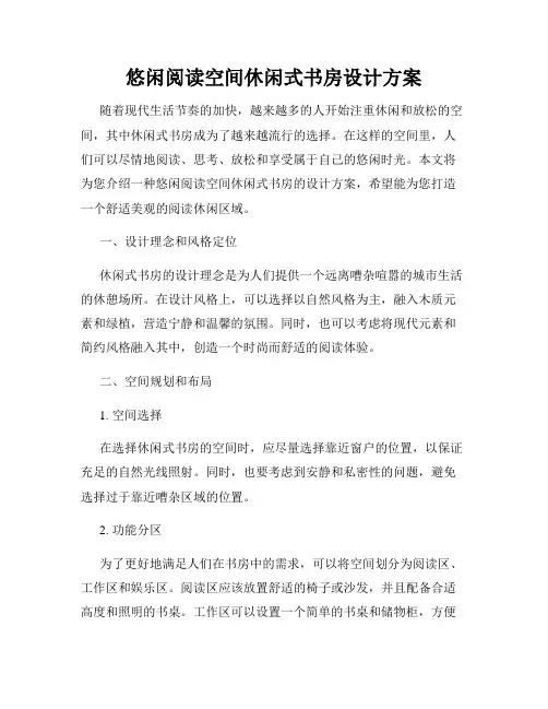 悠闲阅读空间休闲式书房设计方案