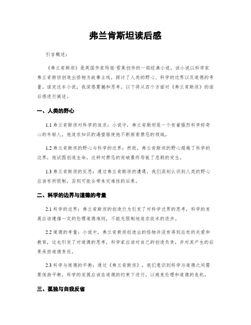 弗兰肯斯坦读后感
