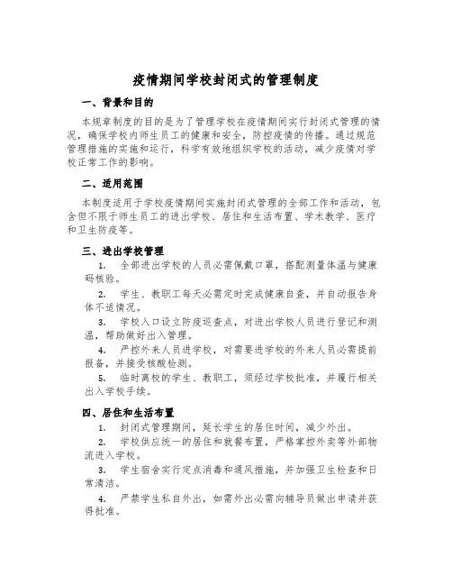 疫情期间学校封闭式的管理制度