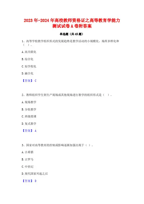 2023年-2024年高校教师资格证之高等教育学能力测试试卷A卷附答案