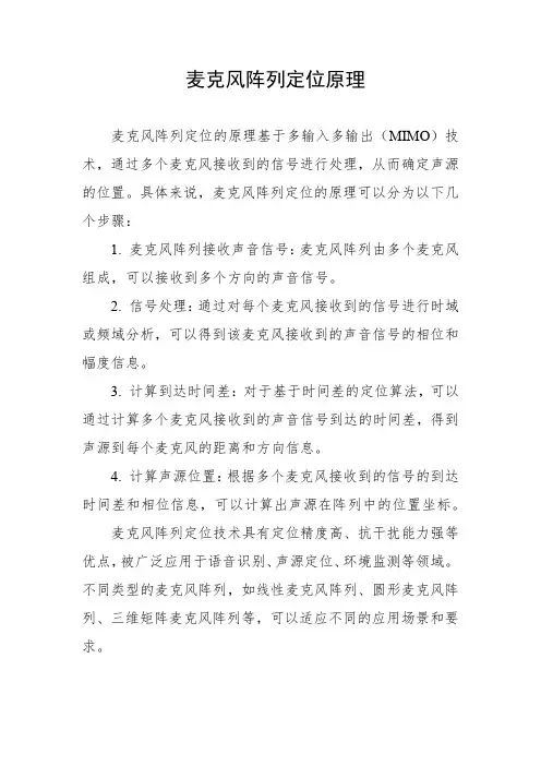 麦克风阵列定位原理