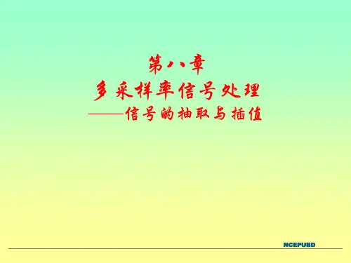 《数字信号处理》第9章  信号的抽取与插值—多抽样率数字信号处理基础