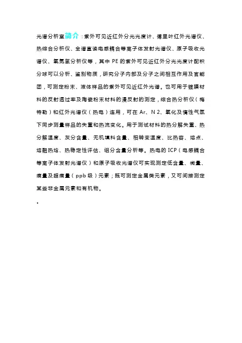 傅里叶红外光谱仪、热综合分析仪、全谱直读电感耦合等离