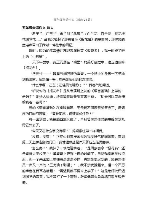 五年级童谣作文（精选24篇）