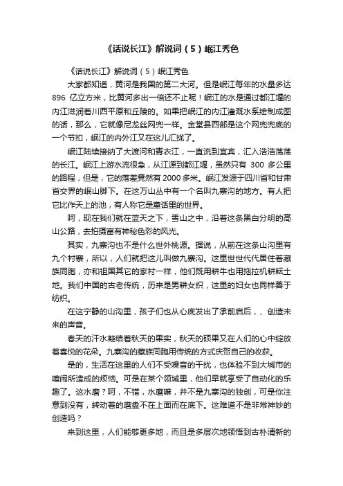 《话说长江》解说词（5）岷江秀色