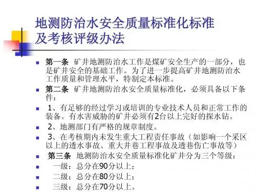 地测防治水安全质量标准化标准