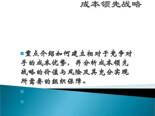成本领先战略培训课件(PPT49张)
