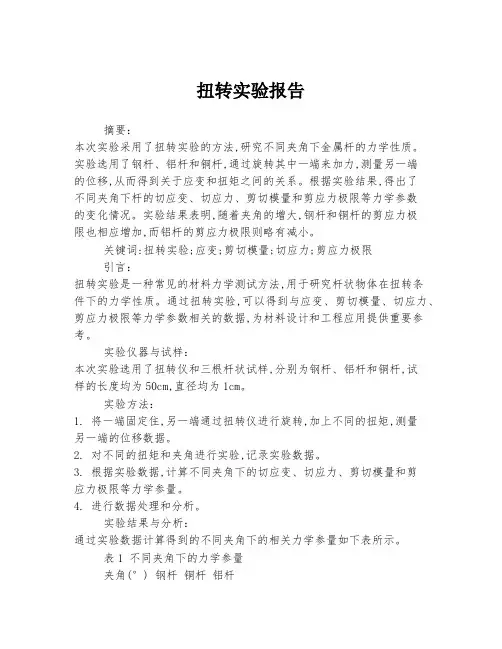 扭转实验报告