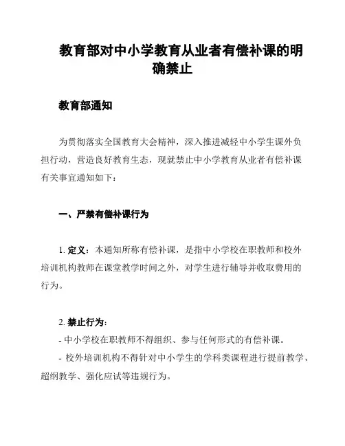 教育部对中小学教育从业者有偿补课的明确禁止