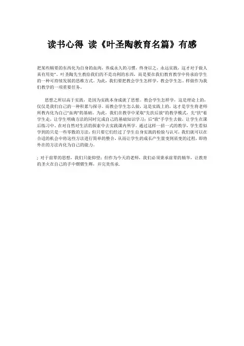 读书心得 读《叶圣陶教育名篇》有感