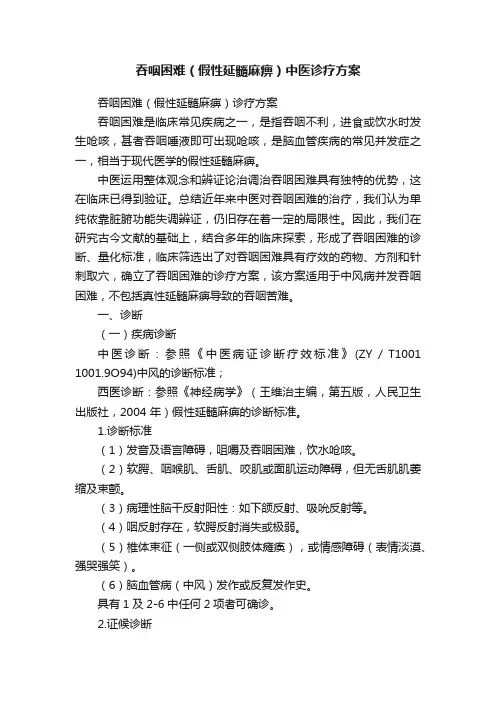 吞咽困难（假性延髓麻痹）中医诊疗方案