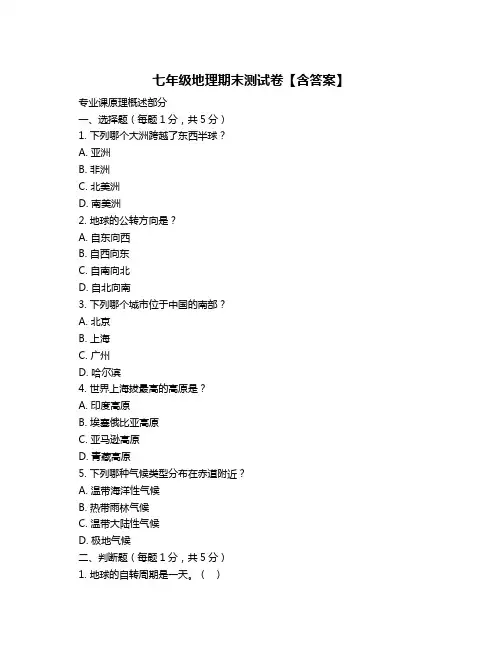 七年级地理期末测试卷【含答案】