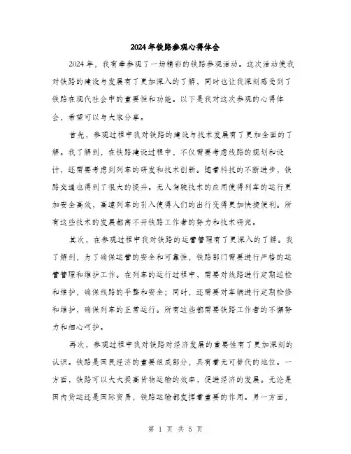 2024年铁路参观心得体会（2篇）