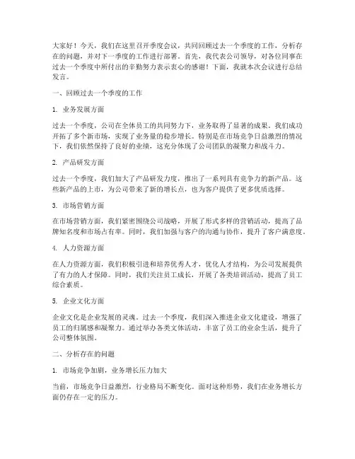 季度会议领导总结发言稿