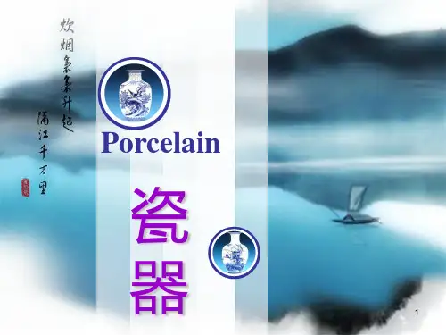 中国瓷器ppt课件