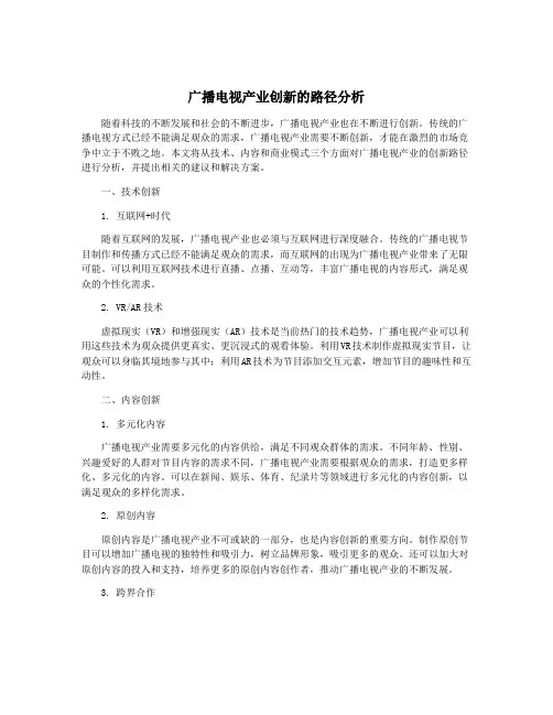 广播电视产业创新的路径分析