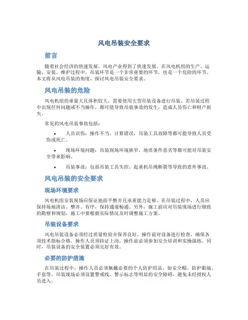 风电吊装安全要求