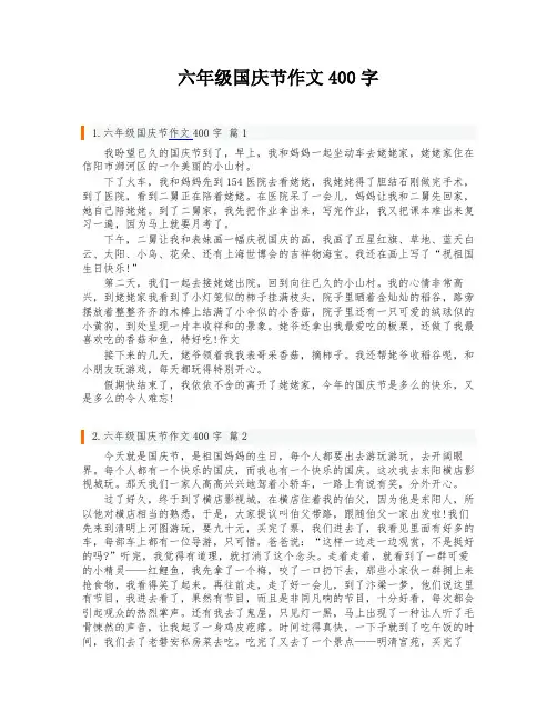 六年级国庆节作文400字